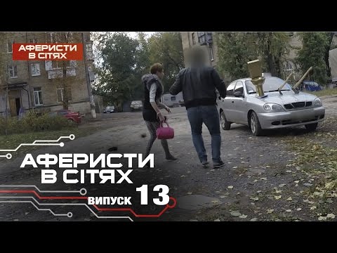 Аферисты в сетях - Выпуск 13 - Сезон 2 - 22.11.2016