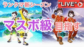 ポケモン剣盾ランクマ配信!新環境でマスボ目指す!2