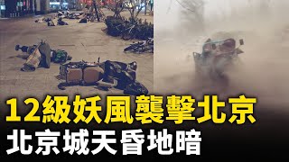 [討論] 北京颳起12級強風