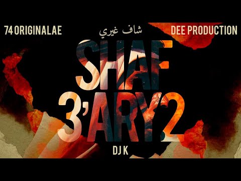 74 ORIGINAL - شاف غيري 2 | Prod. By " DEE "