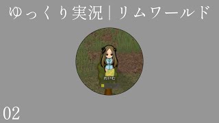 ジャガ野妹子を育てようの巻｜ゆっくり実況 リムワールド 2