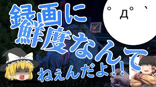 【DbD】録画に鮮度は存在しない（大嘘）【ゆっくり実況】
