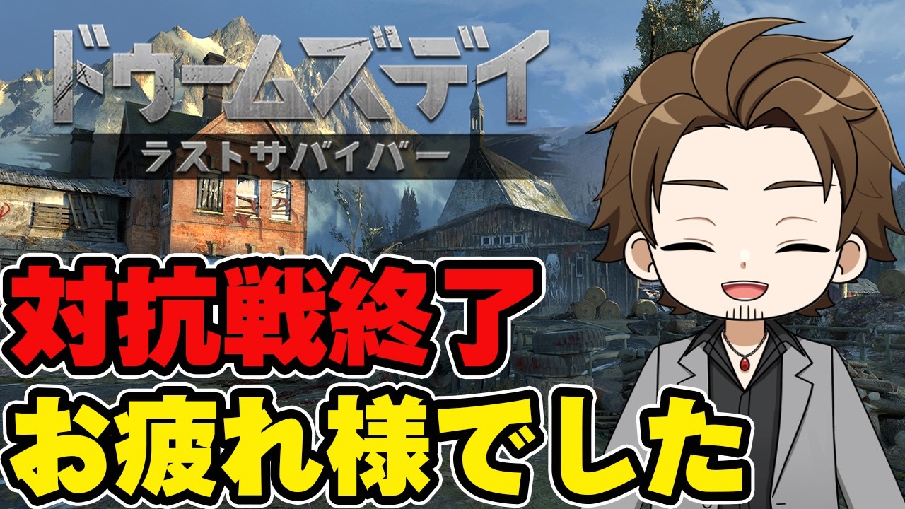 【ドゥームズデイ】結果発表！！対抗戦お疲れ様でした！！！