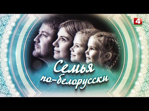 СЕМЬЯ ПО-БЕЛОРУССКИ | ЮНЕВИЧ | 20.11.2025 видео