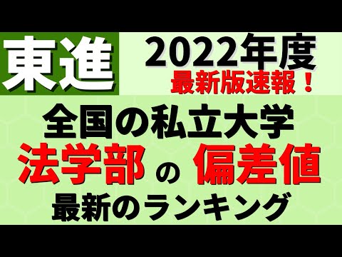 経営学科 中央大学/日本大学/東洋大学など。私立大学法学部の偏差値ランキング【2022年度 東進】