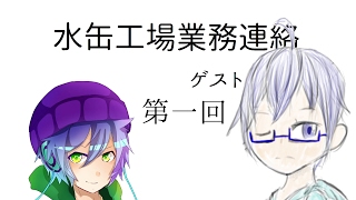水缶工場業務連絡 第一回
