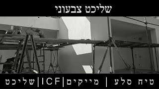 שליכט צבעוני - טיח סלע מה זה אומר ואיך מכינים את הבית בשיטת ICF לשליכט צבעוני (2022)