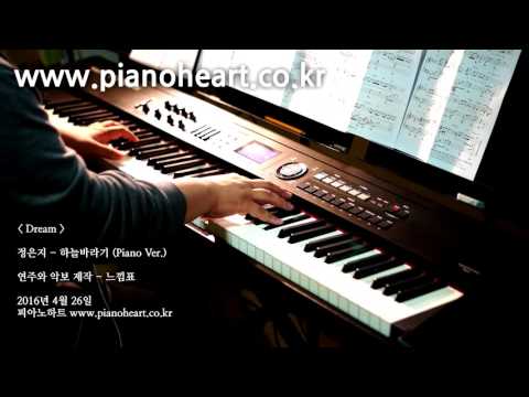 정은지(Jeong Eun Ji) - 하늘바라기(Hopefully Sky) 피아노 연주, pianoheart