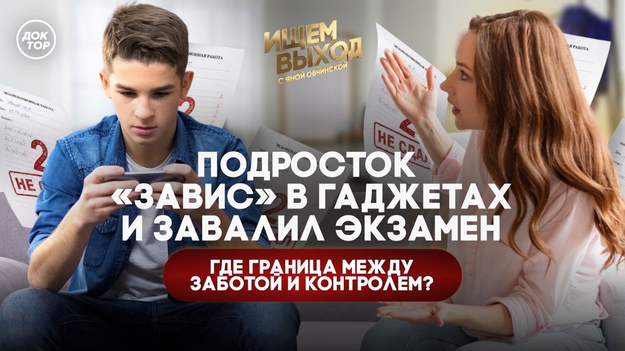 Материнская забота или чрезмерный контроль / Ищем выход с Яной Овчинской