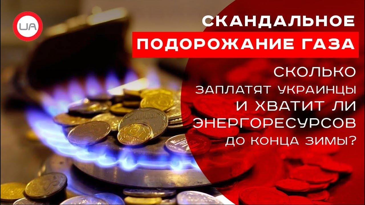 Скандальное подорожание газа: сколько заплатят украинцы и хватит ли энергоресурсов до конца зимы? (пресс-конференция)