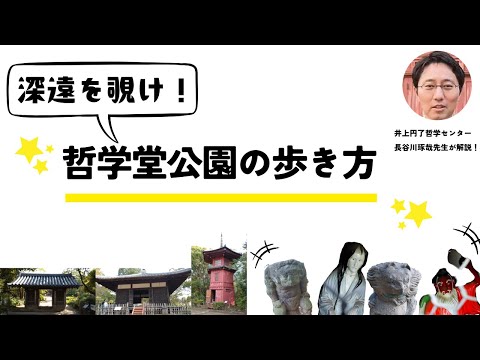哲学堂公園の歩き方―井上円了が教える心を磨く精神修養―
