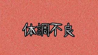 【Minecraft】意味が分かってもそこまで怖くない話【体調不良】【ゆっくり】