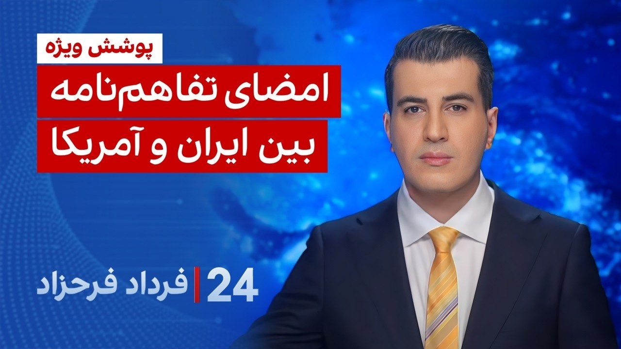 ‏‏‏﻿﻿۲۴ با فرداد فرحزاد: امضای تفاهم‌نامه بین ایران و آمریکا