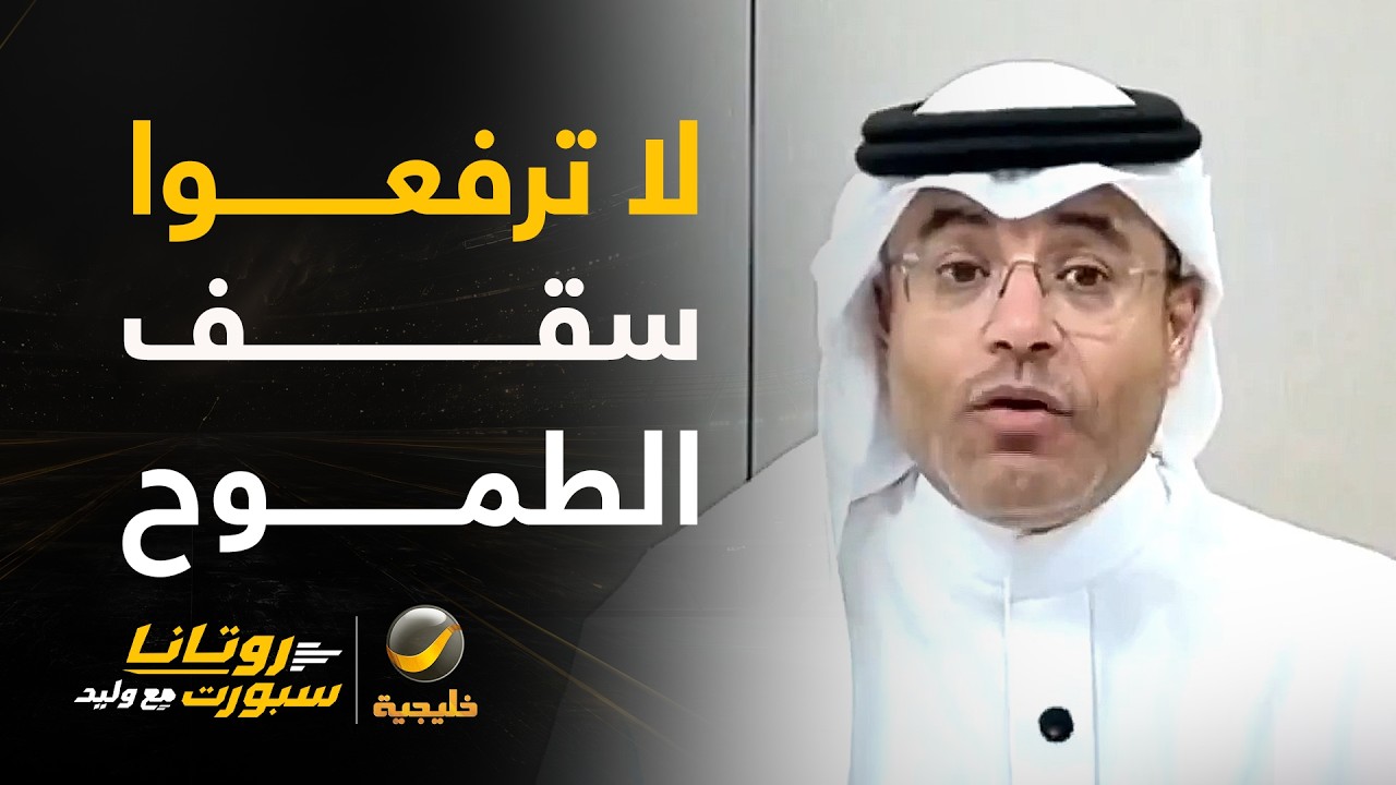 الشيخ: الضغط العالي أربك منتخب عمان ولا ترفعوا سقف الطموح لأن منتخب عمان لا ي?