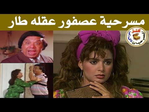 مسرحية عصفور عقله طار | وحيد سيف - صابرين- محمود الجندي- حسن مصطفى |1987
