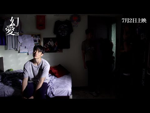 《幻愛》預告片：官方預告
