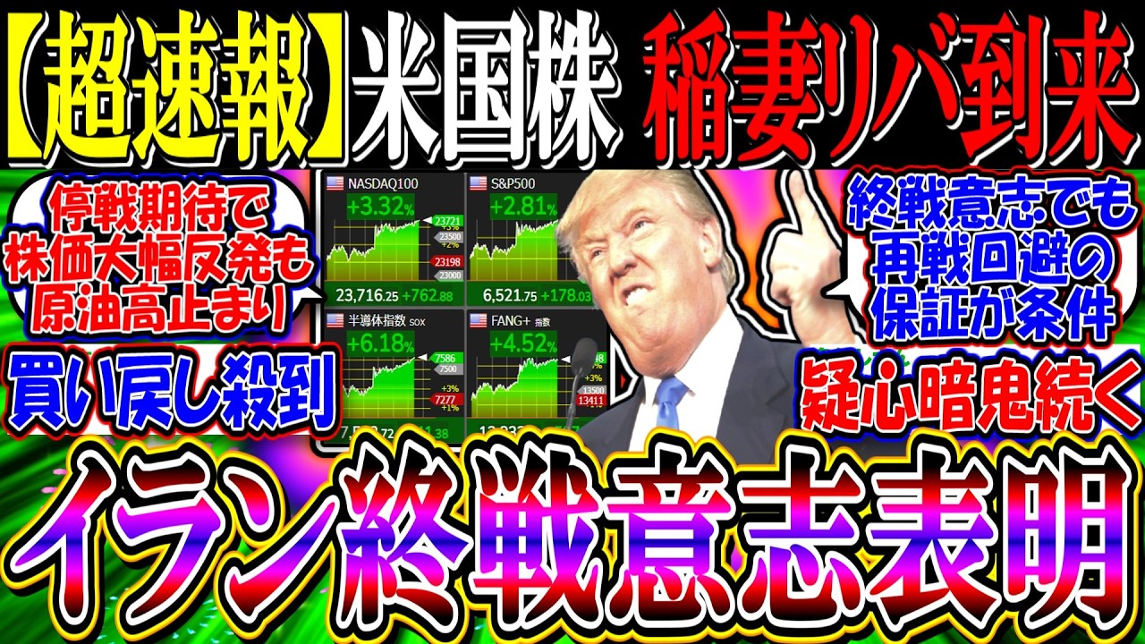 【ｳｫｰﾙ街速報】米国株、停戦期待で稲妻リバ『イランが終戦意志表明』