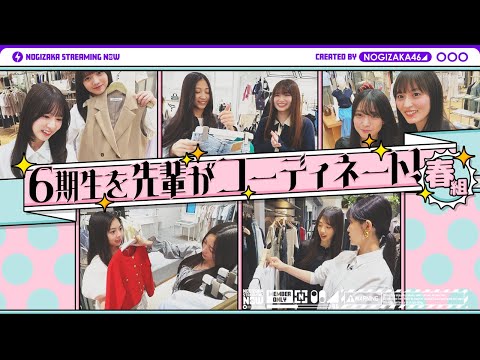 【春組】6期生メンバーを先輩がコーディネート!【先輩×後輩 買い物デート】