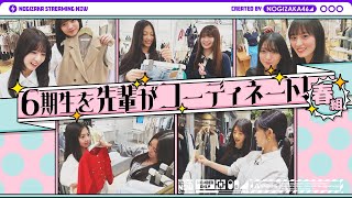 [乃木] 配信中 學姊幫6期生搭配穿搭(春組)