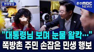 대통령님 보며 눈물 왈칵. 쪽방촌 주민 손잡은 대통령