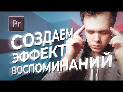 Создаем эффект воспоминаний в Adobe Premiere pro