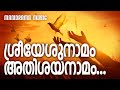 Sreeyesunamam Athisaya Namam Chorus Manorama Music Christian Devotional Songs Malayalam