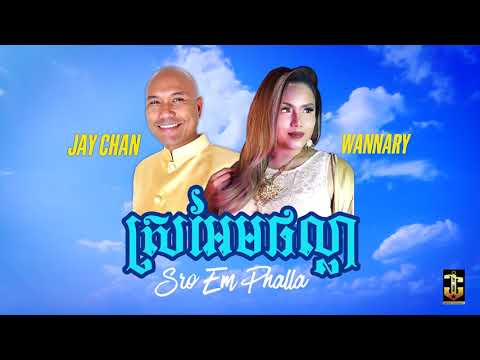 Jay Chan X Wannary - ស្រអែមផល្លា Sro Em Phalla (Audio)