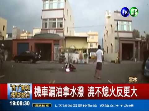 火燒車騎士跳車逃 勇婦機警滅火