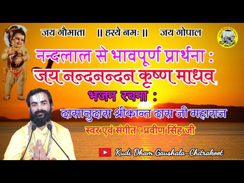 जय कृष्ण माधव नन्दनन्दन