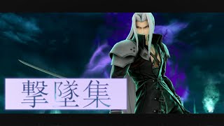 スマブラSP｜セフィロス　撃墜集
