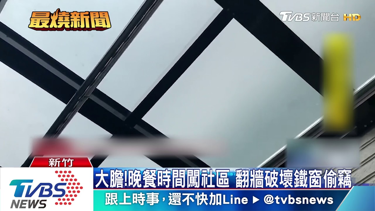 大膽！晚餐時間闖社區　翻牆破壞鐵窗偷竊