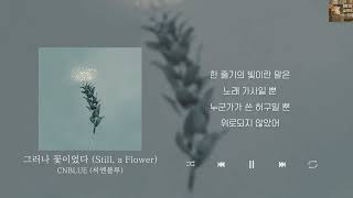 Download lagu CNBLUE (씨엔블루) - 그러나 꽃이었다 (Still, a Flower) [Lyrics/가사/신곡] mp3