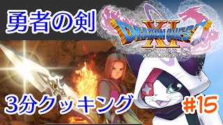 #15 【ドラクエXI S】勇者の剣 ３分クッキング【主無言配信】