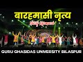 Abhinartan Dance Performance बारहमासी नृत्य गुरु घासीद�