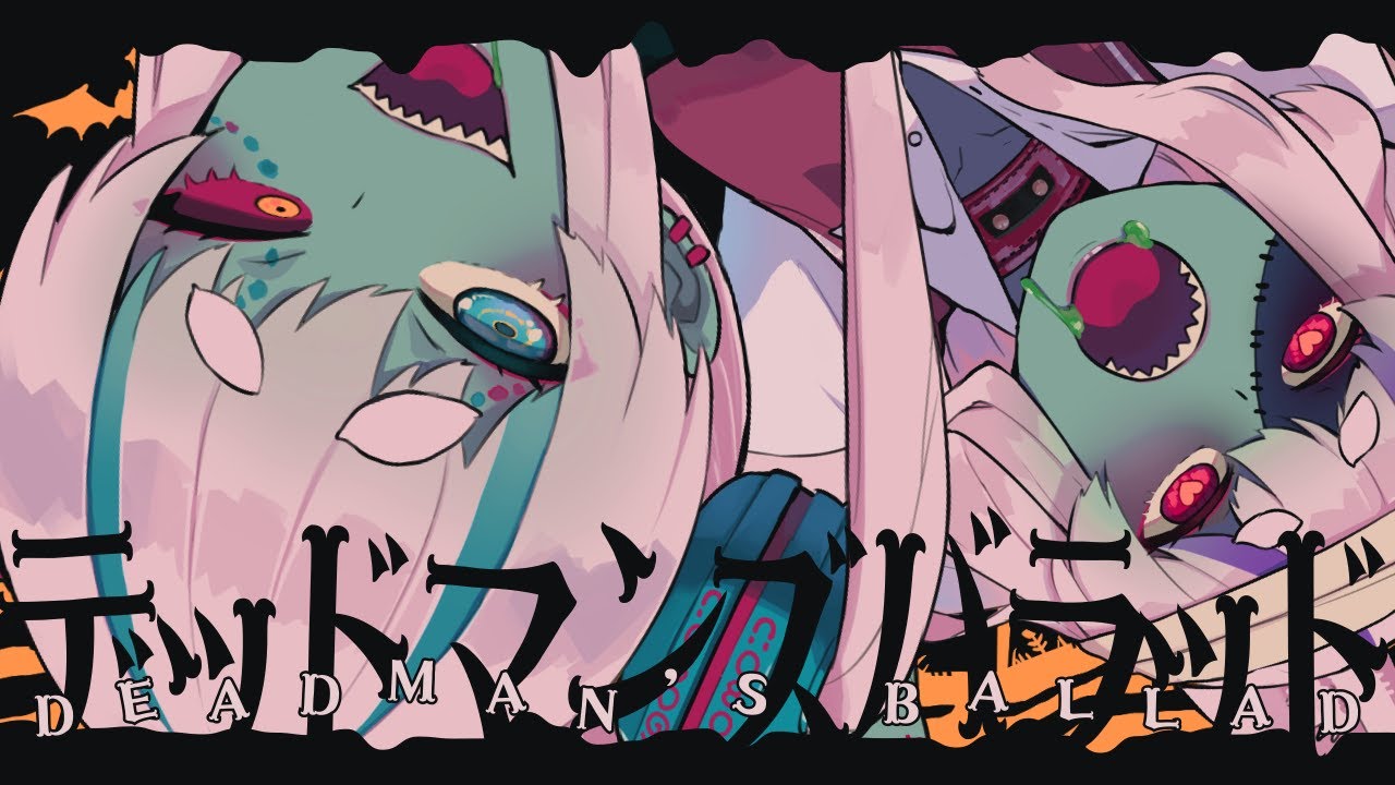 デッドマンズバラッド - cosMo＠暴走P feat. 初音ミク・音街ウナ