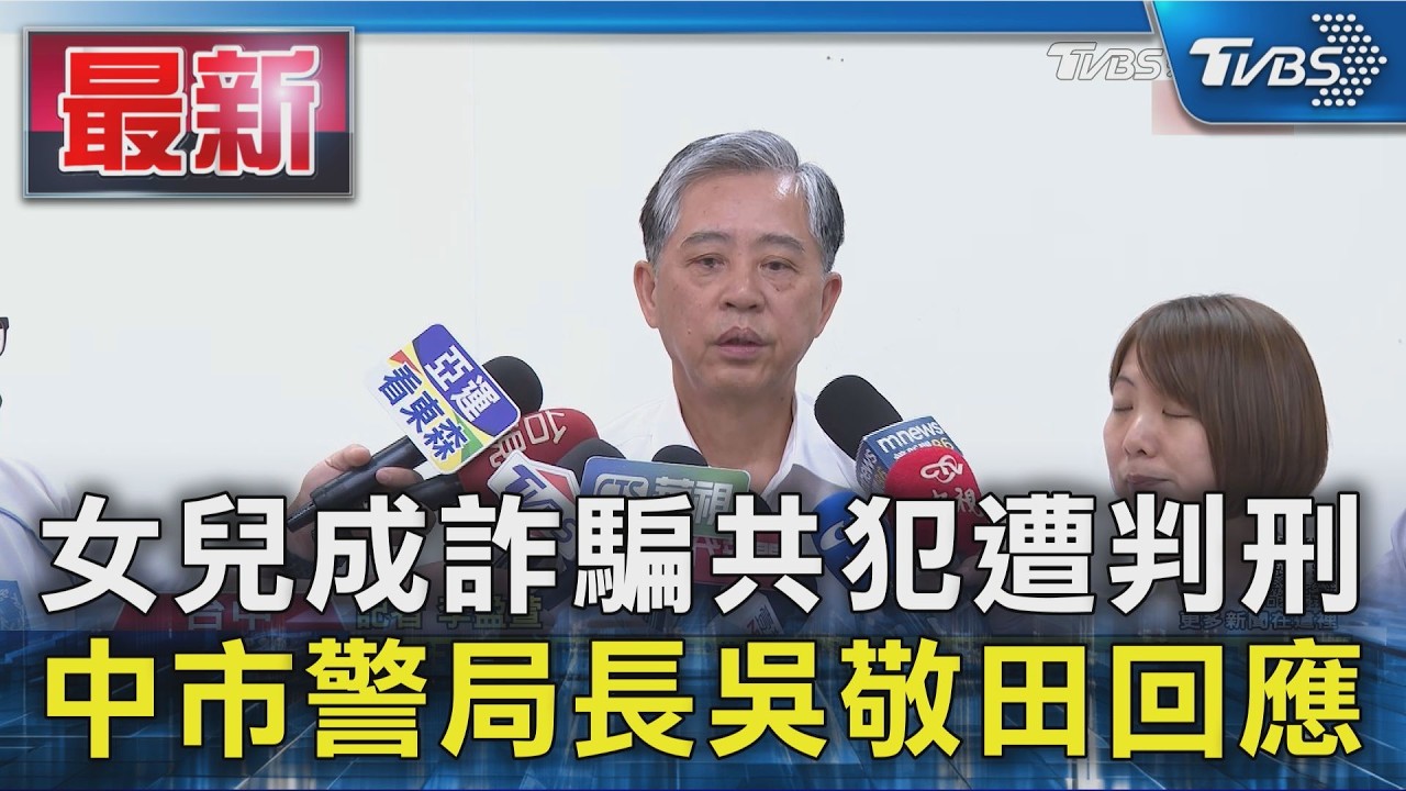 女兒成詐騙共犯遭判刑 中市警局長吳敬田回應|TVBS新聞 @TVBSNEWS01