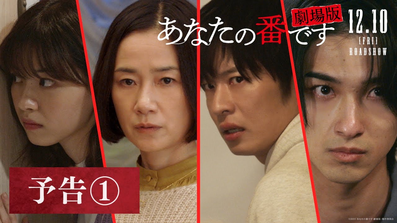 あなたの番です 劇場版 動画 映画上映中 あなたの番です 劇場版 動画 映画上映中