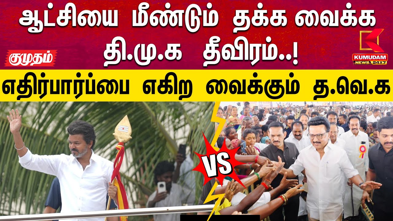 ஆட்சியை மீண்டும் தக்க வைக்க திமுக தீவிரம்.. எதிர்பார்ப்பை எகிற வைக்கும் த.வெ.க