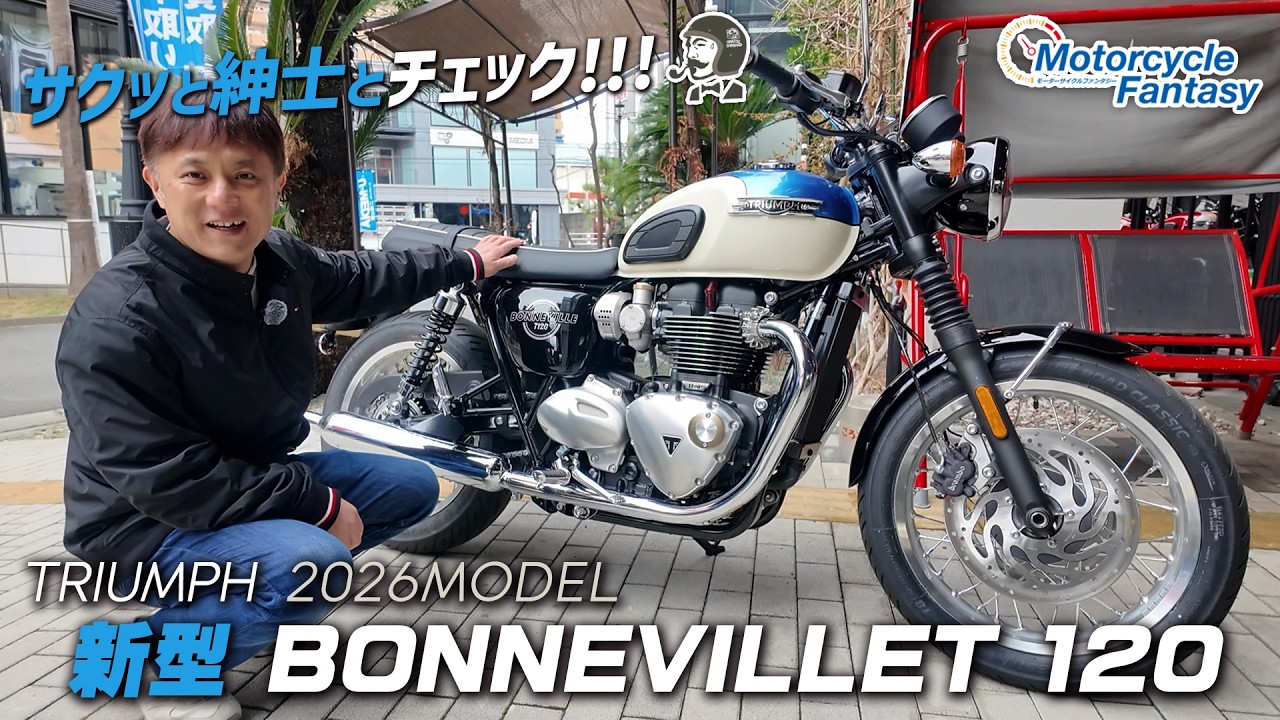 TRIUMPH 新型2026 ボンネビルT120（BONNEVILLET 120）を紳士とチェック！Motorcycle Fantasy【協力店：トライアンフ茅ヶ崎】