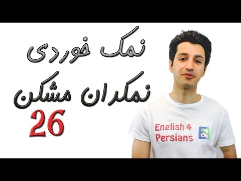 نمک خوردی نمکدان مشکن