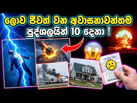 Top 10 Unluckiest Persons In The World ( ලෝකයේ අවාසනාවන්තම පුද්ගලයින් 10 දෙනා ) 🤦‍♂️