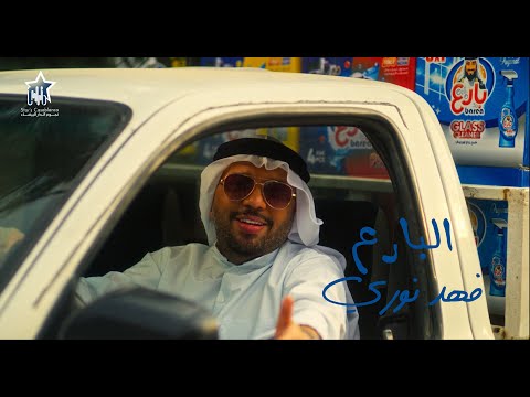 فهد نوري البارع حصرياً 2025 fahd nouri albar3 exclusive