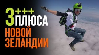 3 ПЛЮСА жизни в Новой Зеландии