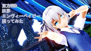 東方MMD　妖夢　エンヴィーベイビー　踊ってみた