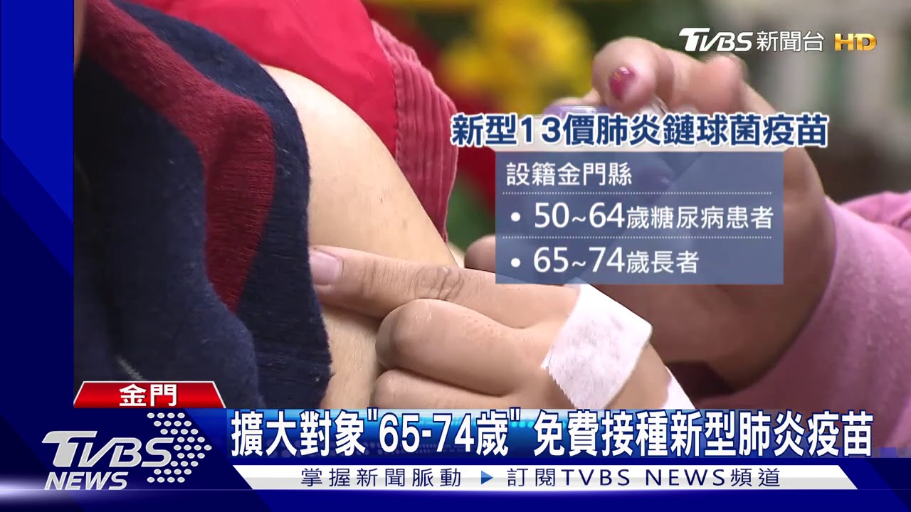 擴大對象「65至74歲」　免費接種新型肺炎疫苗