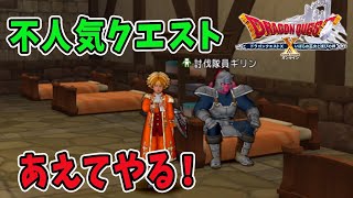 【ドラクエ10】多分最も不人気なあのクエストをあえてやります！ドラクエ10ライブ