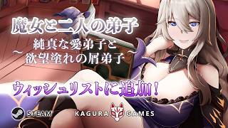 「魔女と二人の弟子　純真な愛弟子と欲望塗れの屑弟子」 オフィシャルPV
