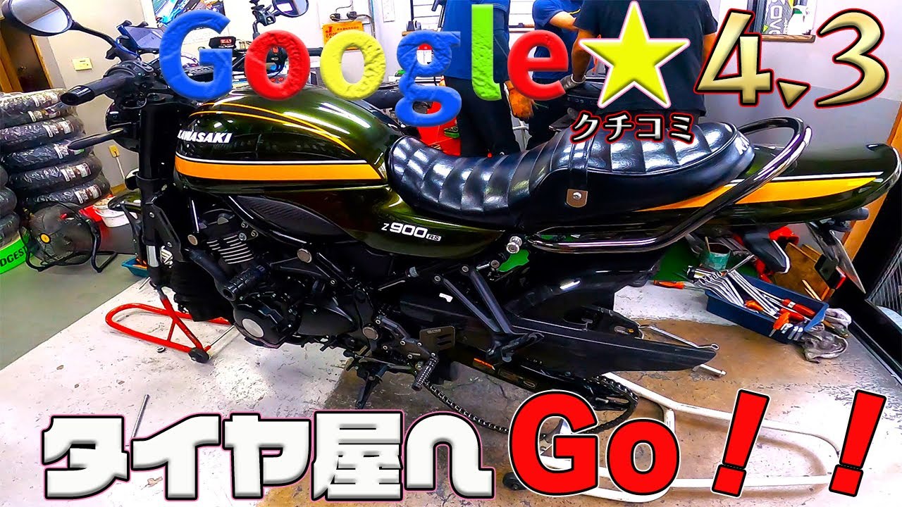 【Z900RS】最速タイヤ交換★絶賛クチコミのタイヤSHOPへGo！！