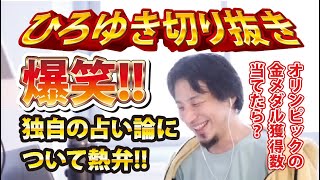 【ひろゆき】爆笑!!独自の占い論について熱弁!!オリンピックの金メダル獲得数当てたら?【切り抜き/論破】