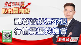 融資高燒還不退 行情震盪找機會